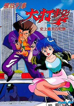 Muteki Keiji: Daidageki ~Shijou Saidai no Hanzai~