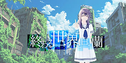 Owaru Sekai to Shiroi Ran - dig