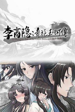 李商隐：青袍玉珂传