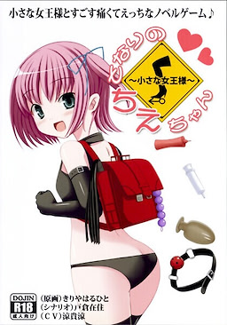 となりのちえちゃん ～小さな女王様～