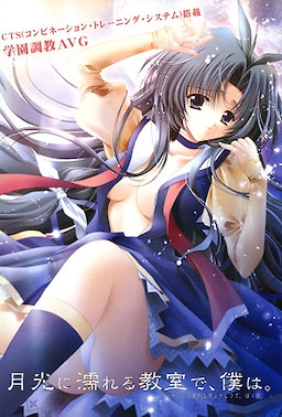 月光に濡れる教室で、僕は。