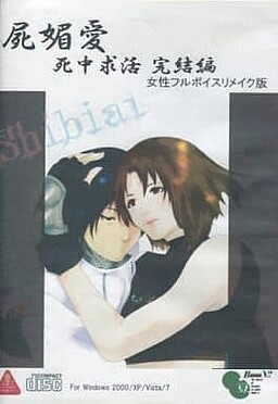 Shibiai ~Shichuu Kyuukatsu Kanketsuhen~