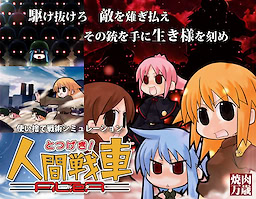 Totsugeki! Ningen Sensha ALTeR - Download Edition - dig