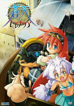 蒼天のセレナリア ～What a beautiful world～