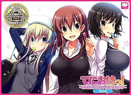 테니오하! ~여자아이도 사실은 엣치해?~