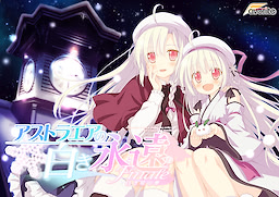 アストラエアの白き永遠 Finale -白き星の夢-