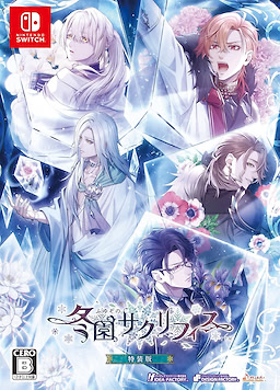 冬園サクリフィス