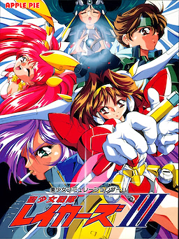 聖少女戦隊レイカーズ III