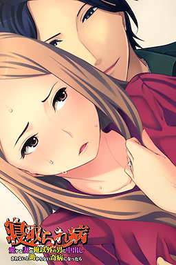 Netorare Byou ~Ai Suru Tsuma ga Ore Igai no Otoko ni Nakadashi Sarenai to Tasukaranai Kibyou ni Nattara~