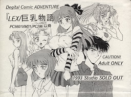 LEX／巨乳物語