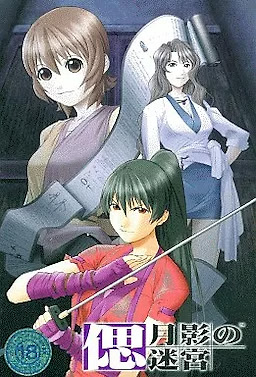 偲－月影の迷宮