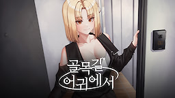 골목길 어귀에서