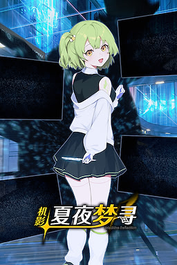 机影：夏夜梦寻