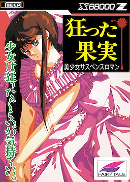 Kurutta Kajitsu - SD Card Edition - Regular Edition - pkgfront