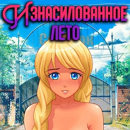 Iznasilovannoe leto - dig
