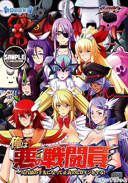 Ore wa Aku no Sentouin ~Onna Shuryou no Tesaki ni Natte Seigi no Heroine o Yaru!