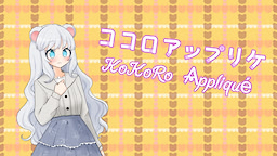 ココロアップリケ