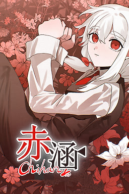 赤涵