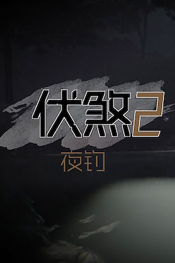 伏煞 2 夜钓