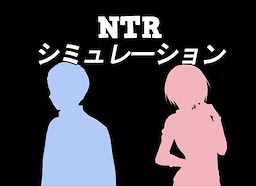 NTRシミュレーション