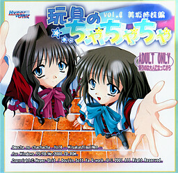 玩具のちゃちゃちゃ vol.4 美坂姉妹編