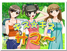 キス☆キス・サマ～