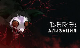 Privetstvuju na Dere | Dere e yōkoso