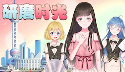 研磨时光