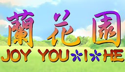 JOY You-I-He蘭花園
