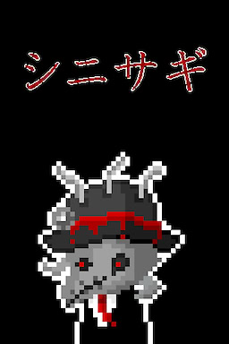 シニサギ