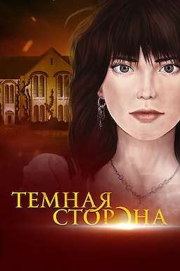 Тёмная сторона