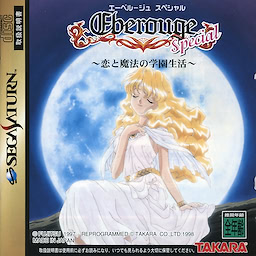 에베루즈 스페셜 ~사랑과 마법의 학원생활~