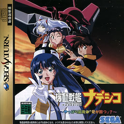 機動戦艦ナデシコ　～やっぱり最後は「愛が勝つ」？～