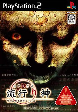 流行り神 警視庁怪異事件ファイル