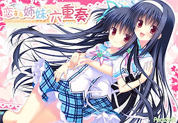 恋する姉妹の六重奏