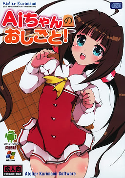 Aiちゃんのおしごと!