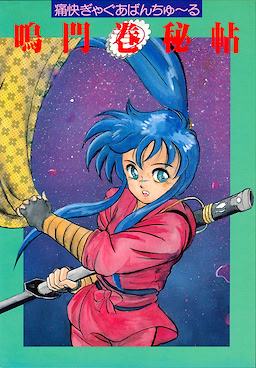 鳴門巻秘帖　～痛快ぎゃぐあばんちゅーる～