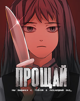 Прощай, мы видимся с тобой в последний раз…