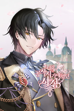 그녀가 공작저로 가야 했던 사정 Demo