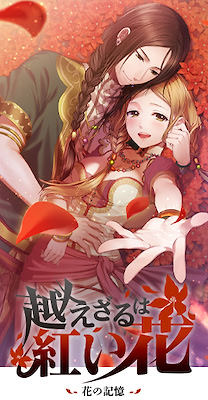 Koezaru wa Akai Hana ~Hana no Kioku~