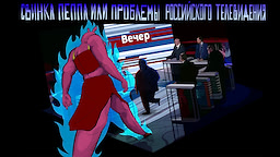 Svinka Peppa ili problemy rossijskogo televidenija