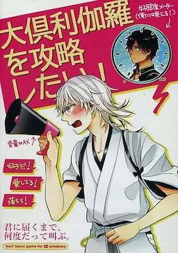 Ookurikara o Kouryaku Shitai!