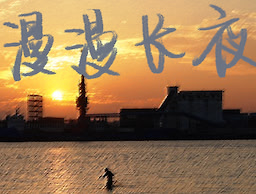 漫漫长夜