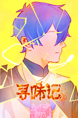 寻味记