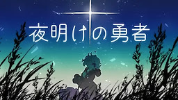 夜明けの勇者