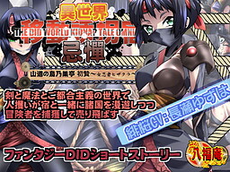 Isekai Idou Yuukai Yado Kitan Sandou no Torinozu Tei: Sacrifice 1 ~Onna Ninja Hizakura~