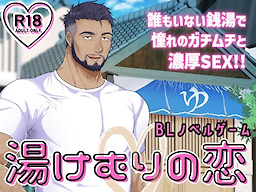 湯けむりの恋