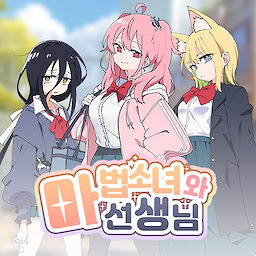 마법소녀와 선생님