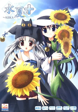 水夏~SUIKA~