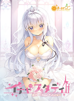 イチャ×2スタディ 由乃 ~Dear Future~